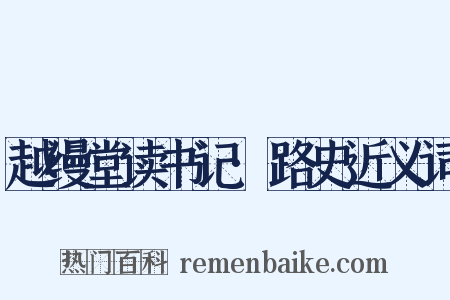 越缦堂读书记·路史近义词是什么意思的图片